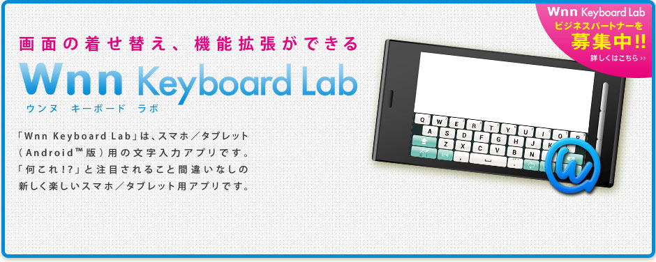 文字入力画面の着せ替えができる「Wnn keyboard Lab」