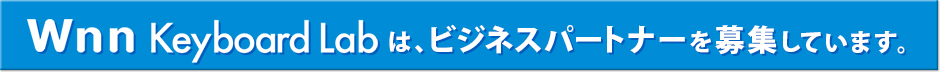Wnn Keyboard Labは、ビジネスパートナーを募集しています。