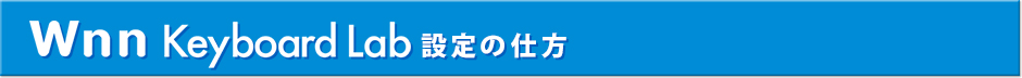 Wnn Keyboard Lab 設定の仕方